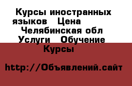 Курсы иностранных языков › Цена ­ 2 650 - Челябинская обл. Услуги » Обучение. Курсы   